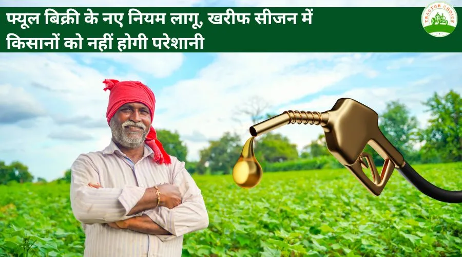 फ्यूल बिक्री के नए नियम लागू, खरीफ सीजन में किसानों को नहीं होगी परेशानी Image