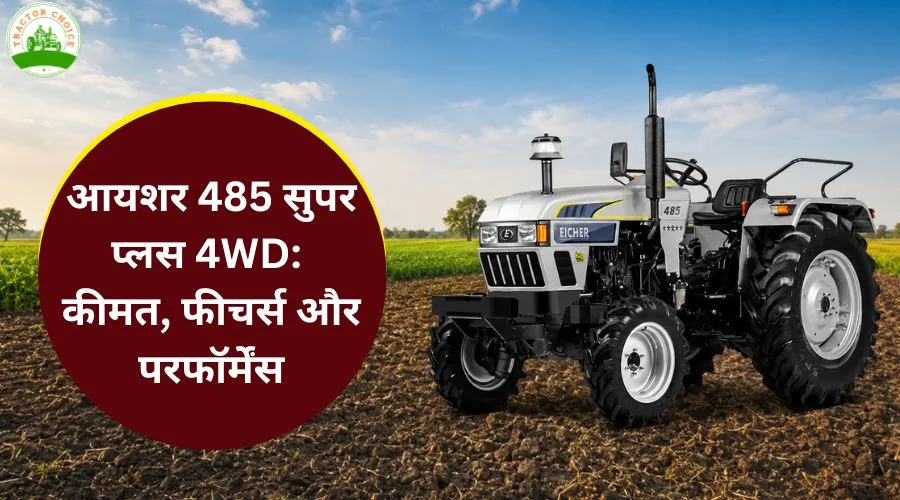 आयशर 485 सुपर प्लस 4WD: कीमत, फीचर्स और परफॉर्मेंस