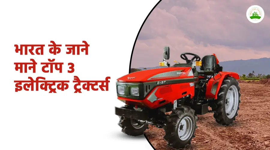 भारत के जाने माने टॉप 3 इलेक्ट्रिक ट्रैक्टर्स