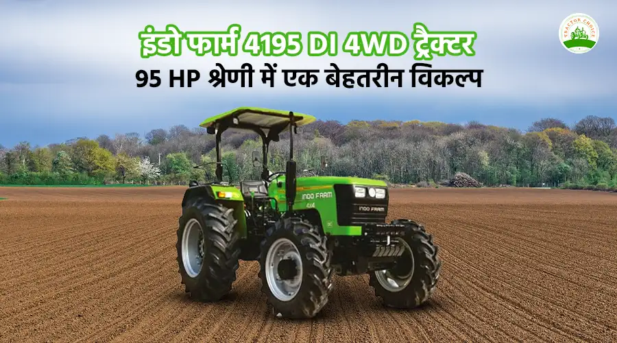 इंडो फार्म 4195 DI 4WD ट्रैक्टर: 95 HP श्रेणी में एक बेहतरीन विकल्प