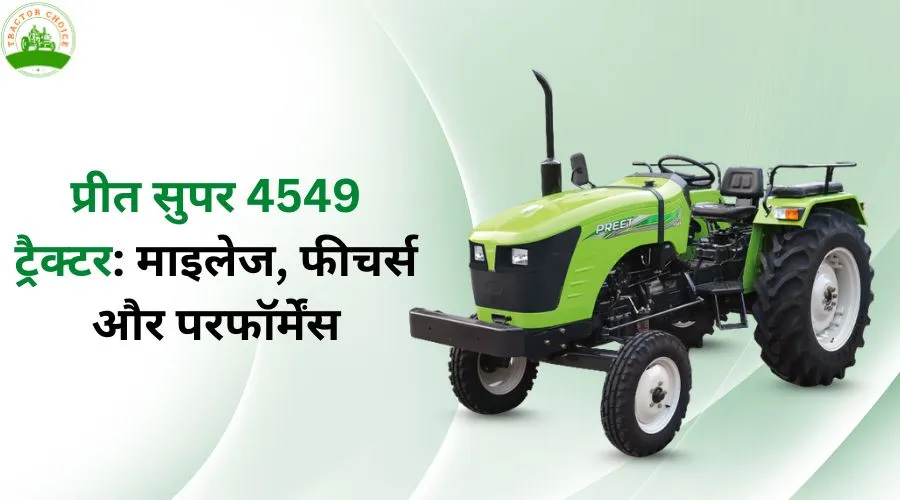 प्रीत सुपर 4549 ट्रैक्टर: माइलेज, फीचर्स और परफॉर्मेंस