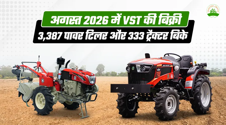 अगस्त 2026 में VST की बिक्री, 3,387 पावर टिलर और 333 ट्रैक्टर बिके