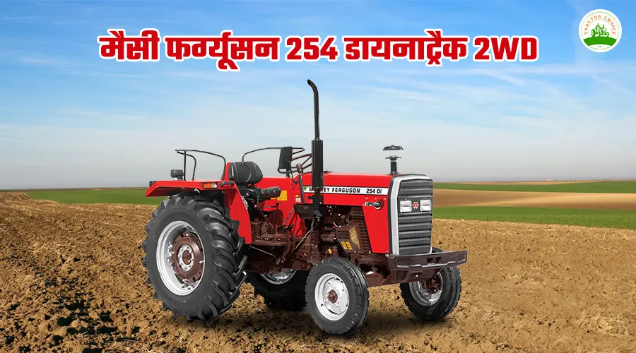 मैसी फर्ग्यूसन 254 डायनाट्रैक 2WD ट्रैक्टर: फीचर्स, स्पेसिफिकेशन और कीमत