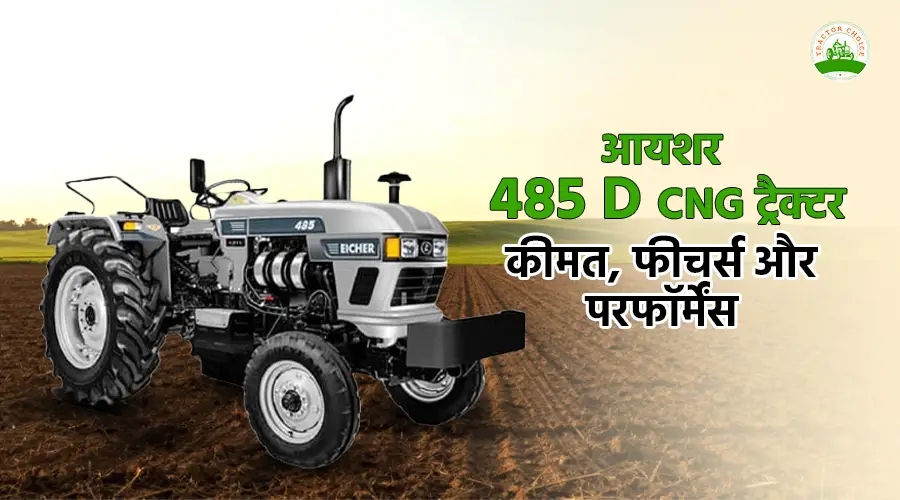 आयशर 485 D CNG ट्रैक्टर: कीमत, फीचर्स और परफॉर्मेंस