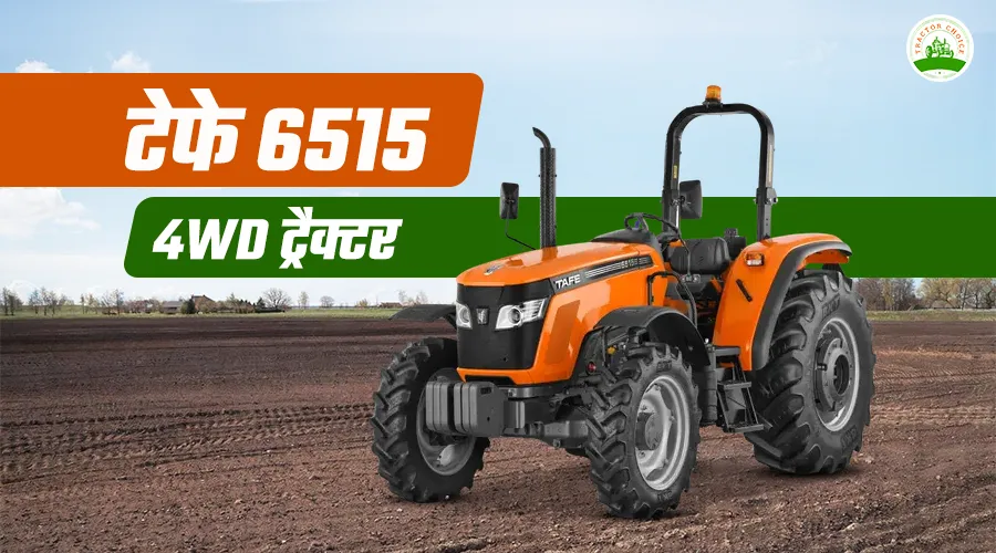 टेफे 6515 4WD  ट्रैक्टर | 60 एचपी शक्तिशाली कृषि ट्रैक्टर | खेती के लिए बेहतरीन विकल्प