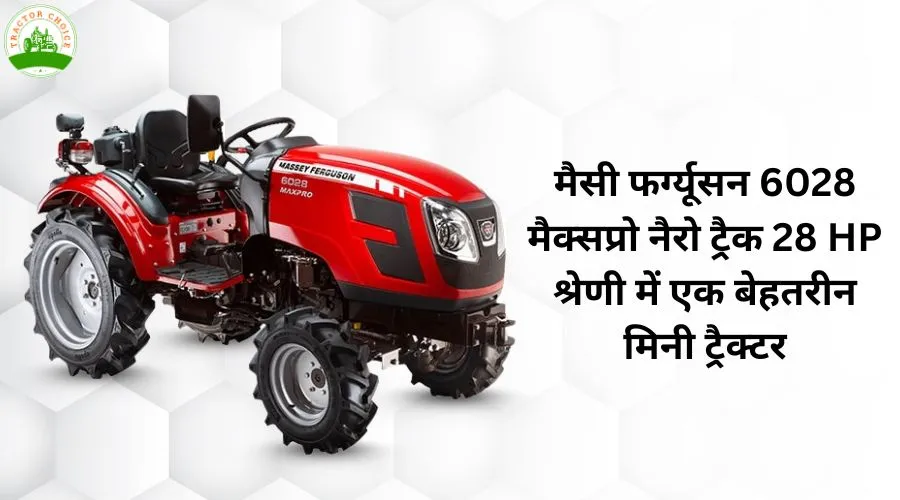 मैसी फर्ग्यूसन 6028 मैक्सप्रो नैरो ट्रैक: 28 HP श्रेणी में एक बेहतरीन मिनी ट्रैक्टर Image
