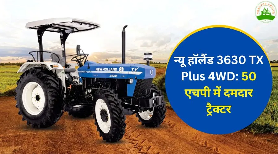 न्यू हॉलैंड 3630 TX Plus 4WD: 50 एचपी में दमदार ट्रैक्टर