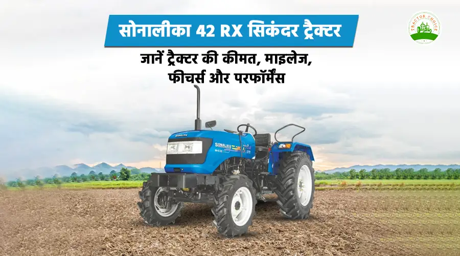 सोनालीका 42 RX सिकंदर ट्रैक्टर: जानें ट्रैक्टर की कीमत, माइलेज, फीचर्स और परफॉर्मेंस