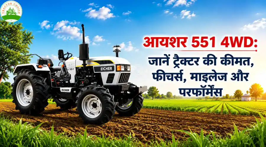 आयशर 551 4WD: जानें ट्रैक्टर की कीमत, फीचर्स, माइलेज और परफॉर्मेंस