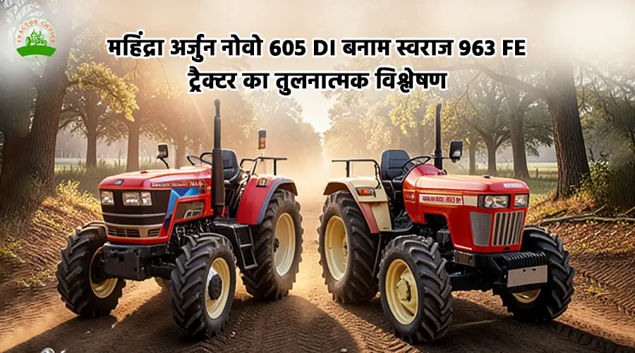 महिंद्रा अर्जुन नोवो 605 DI बनाम स्वराज 963 FE ट्रैक्टर का तुलनात्मक विश्लेषण