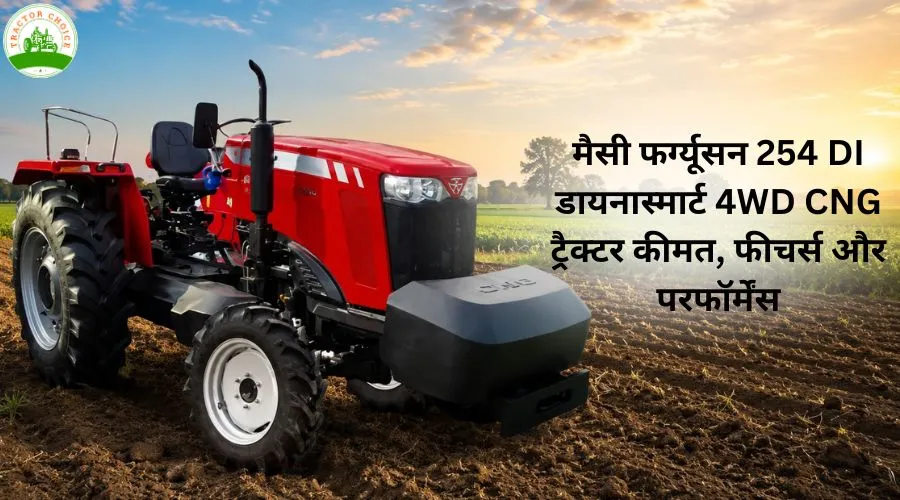 मैसी फर्ग्यूसन 254 DI डायनास्मार्ट 4WD CNG ट्रैक्टर: कीमत, फीचर्स और परफॉर्मेंस