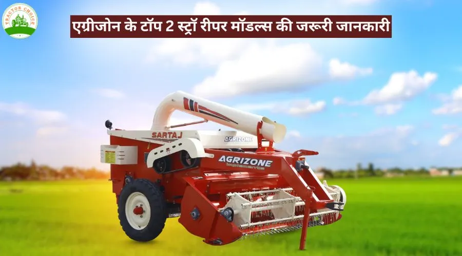 एग्रीजोन के टॉप 2 स्ट्रॉ रीपर मॉडल्स की जरूरी जानकारी