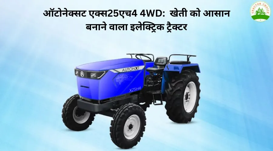 ऑटोनेक्सट एक्स25एच4 4WD:  खेती को आसान बनाने वाला इलेक्ट्रिक ट्रैक्टर