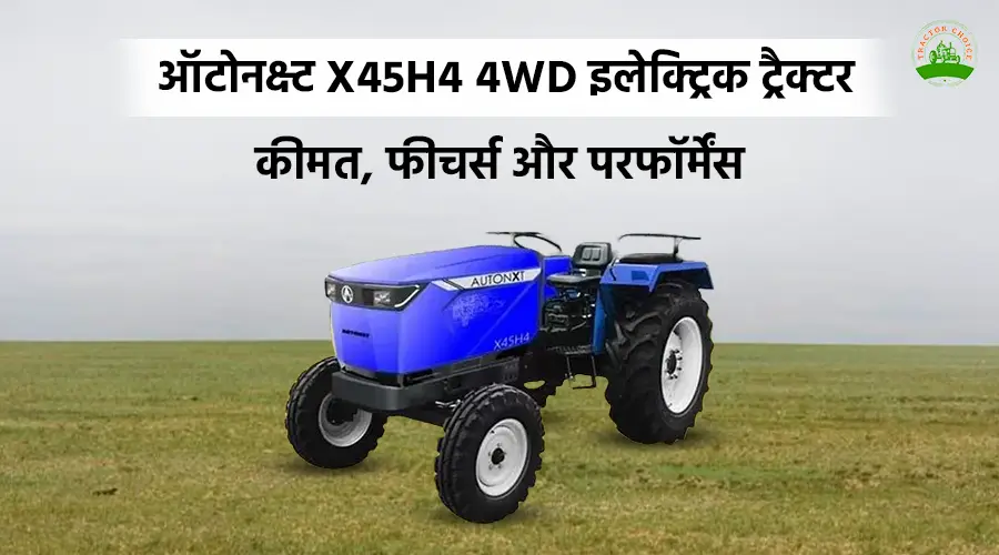 ऑटोनक्स्ट X45H4 4WD इलेक्ट्रिक ट्रैक्टर: कीमत, फीचर्स और परफॉर्मेंस