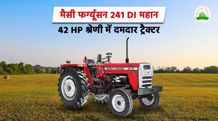 मैसी फर्ग्यूसन 241 DI महान: 42 HP श्रेणी में दमदार ट्रैक्टर