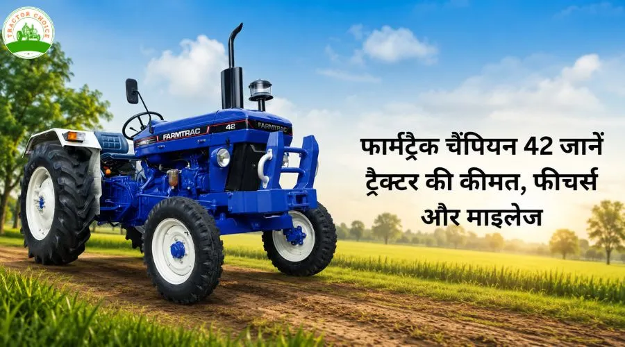 फार्मट्रैक चैंपियन 42: जानें ट्रैक्टर की कीमत, फीचर्स और माइलेज