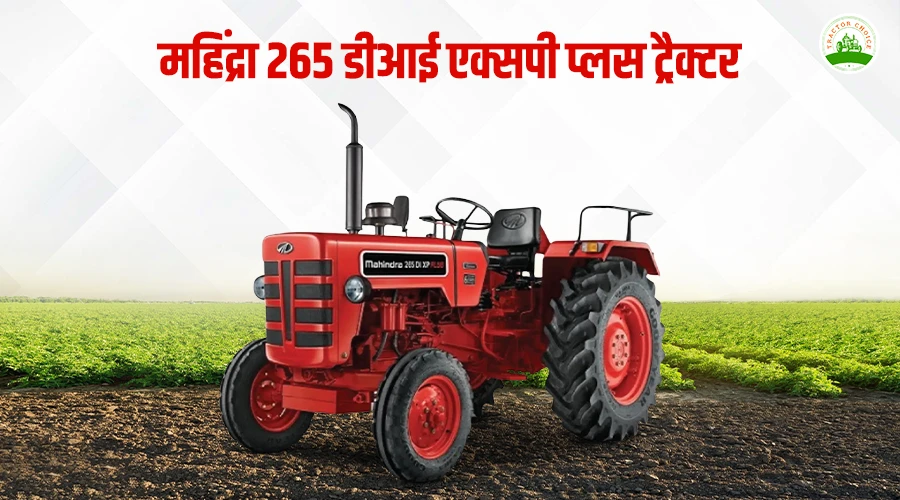 महिंद्रा 265 डीआई एक्सपी प्लस ट्रैक्टर: फीचर्स, स्पेसिफिकेशन और कीमत