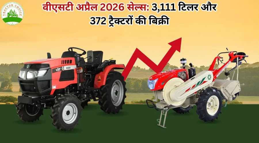 वीएसटी अप्रैल 2026 सेल्स: 3,111 टिलर और 372 ट्रैक्टरों की बिक्री Image