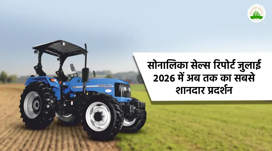 सोनालिका सेल्स रिपोर्ट जुलाई 2026 में अब तक का सबसे शानदार प्रदर्शन Image