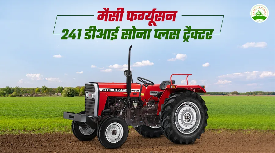मैसी फर्ग्यूसन 241 डीआई सोना प्लस: फीचर्स, स्पेसिफिकेशन और कीमत