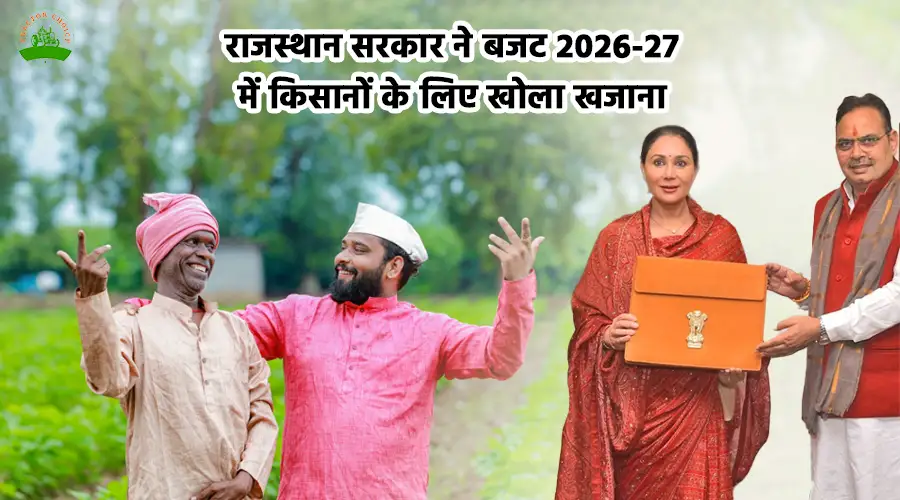 राजस्थान सरकार ने बजट 2026-27 में किसानों के लिए खोला खजाना