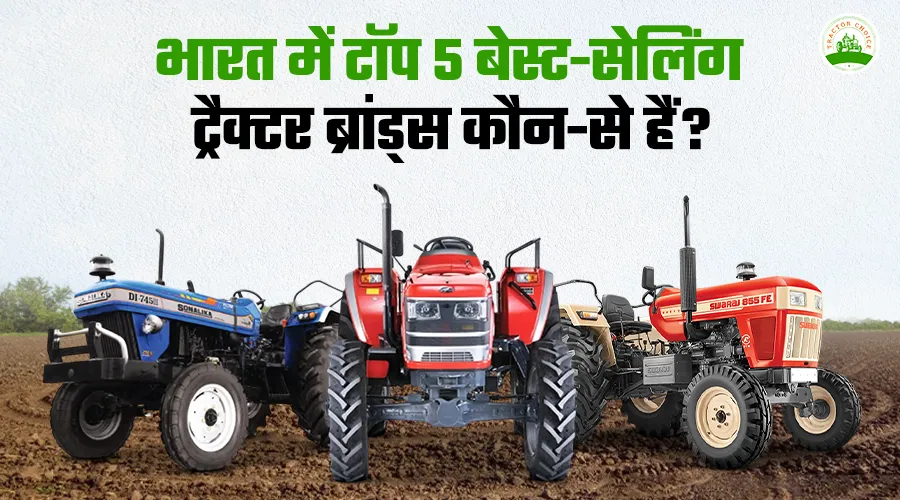 भारत में टॉप 5 बेस्ट‑सेलिंग ट्रैक्टर ब्रांड्स कौन-से हैं?