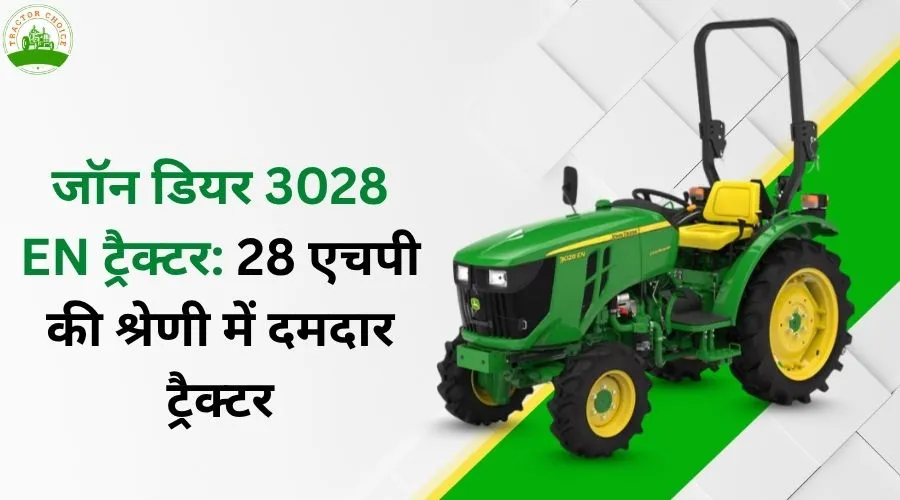 जॉन डियर 3028 EN ट्रैक्टर: 28 एचपी की श्रेणी में दमदार ट्रैक्टर