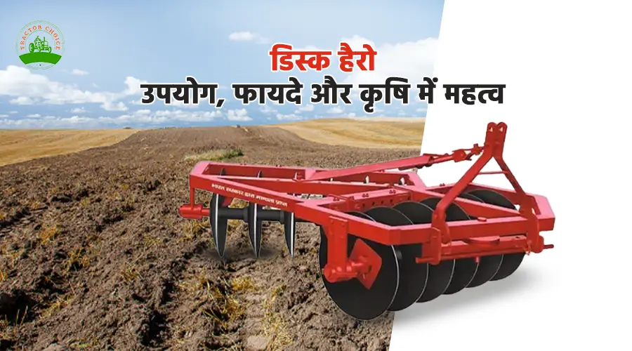 डिस्क हैरो के उपयोग, फायदे और कृषि में महत्व