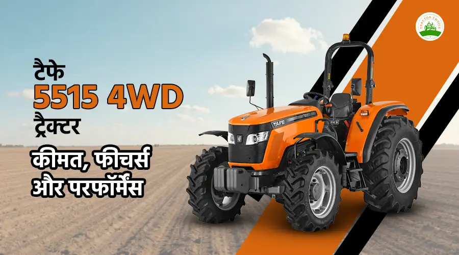 टैफे 5515 4WD ट्रैक्टर: कीमत, फीचर्स और परफॉर्मेंस