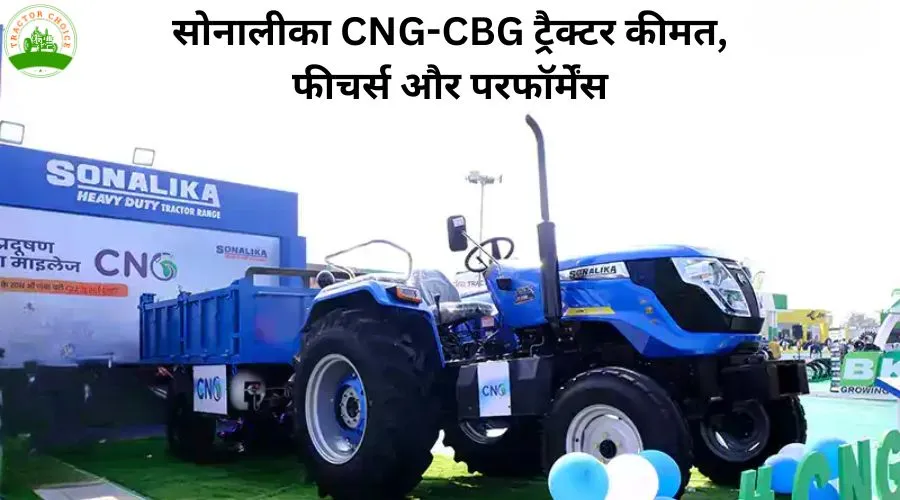 सोनालीका CNG-CBG ट्रैक्टर: कीमत, फीचर्स और परफॉर्मेंस Image