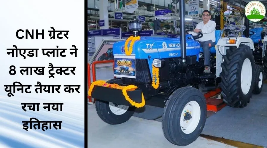 CNH ग्रेटर नोएडा प्लांट ने  8 लाख ट्रैक्टर यूनिट तैयार कर रचा नया इतिहास Image
