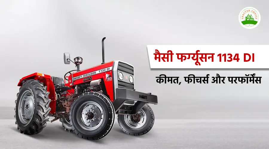 मैसी फर्ग्यूसन 1134 डीआई: कीमत, फीचर्स और परफॉर्मेंस Image