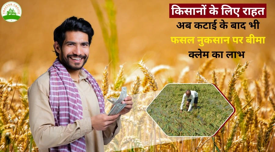 किसानों के लिए राहत: अब कटाई के बाद भी फसल नुकसान पर बीमा क्लेम का लाभ