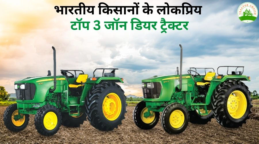 भारतीय किसानों के लोकप्रिय टॉप 3 जॉन डियर ट्रैक्टर