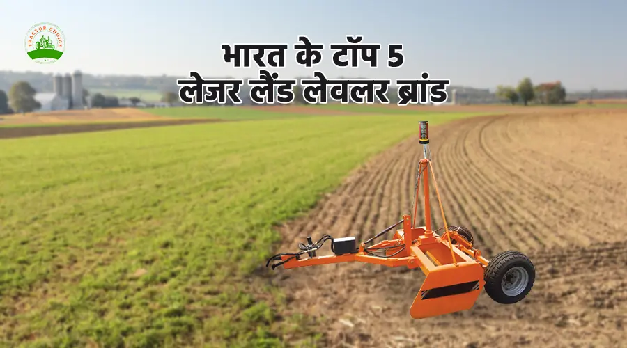 भारत के टॉप 5 लेजर लैंड लेवलर ब्रांड | Best Laser Leveler