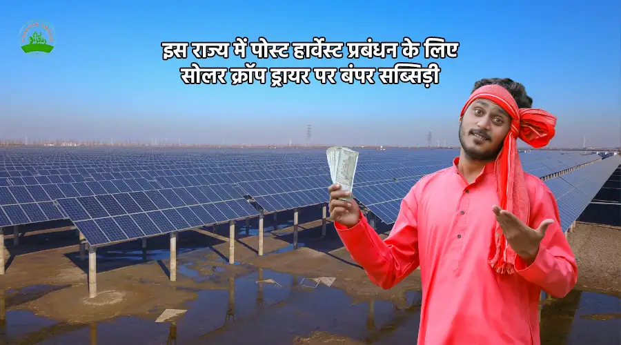 इस राज्य में पोस्ट हार्वेस्ट प्रबंधन के लिए सोलर क्रॉप ड्रायर पर बंपर सब्सिड़ी