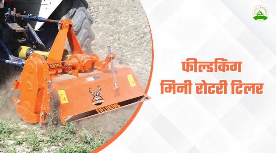 फील्डकिंग मिनी रोटरी टिलर: फीचर्स, स्पेसिफिकेशन और कीमत 