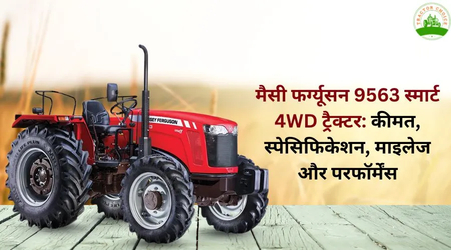 मैसी फर्ग्यूसन 9563 स्मार्ट 4WD ट्रैक्टर: कीमत, स्पेसिफिकेशन, माइलेज और परफॉर्मेंस