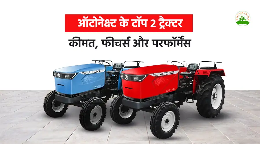 ऑटोनेक्स्ट के टॉप 2 ट्रैक्टर: कीमत, फीचर्स और परफॉर्मेंस Image