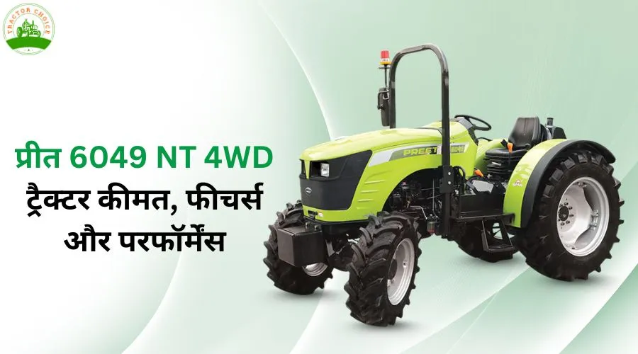 प्रीत 6049 NT 4WD ट्रैक्टर: कीमत, फीचर्स और परफॉर्मेंस