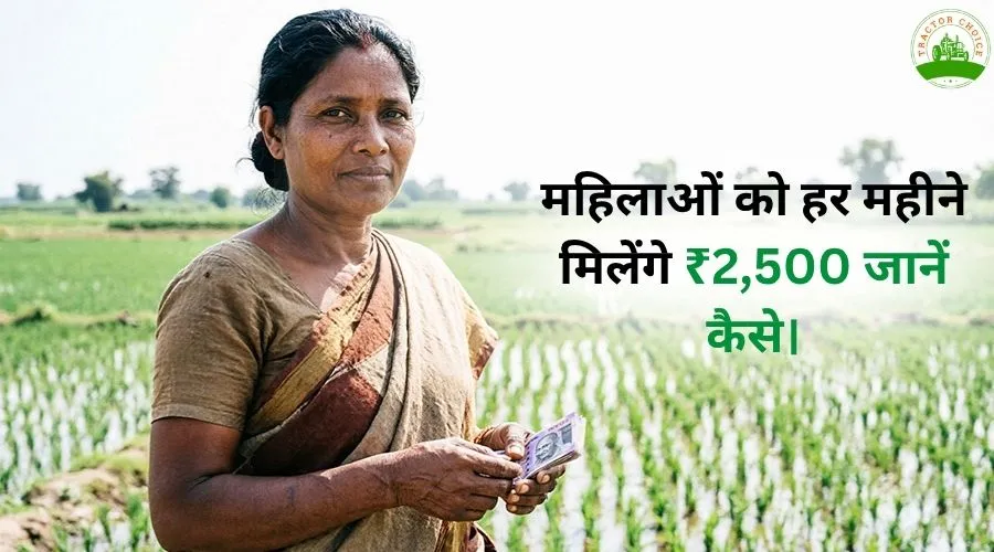 महिलाओं को हर महीने मिलेंगे ₹2,500: जानें कैसे