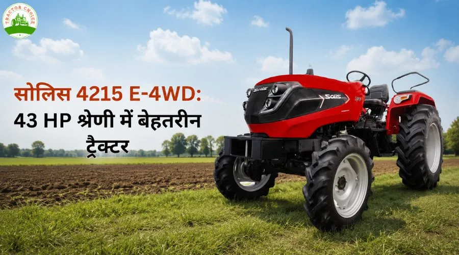 सोलिस 4215 E-4WD: 43 HP श्रेणी में बेहतरीन ट्रैक्टर