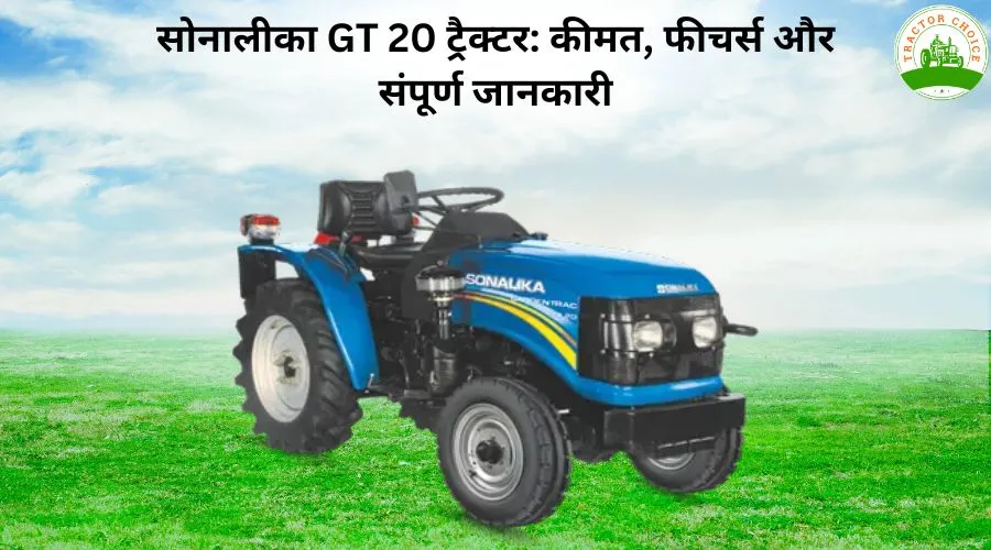 सोनालीका GT 20 ट्रैक्टर: कीमत, फीचर्स और संपूर्ण जानकारी