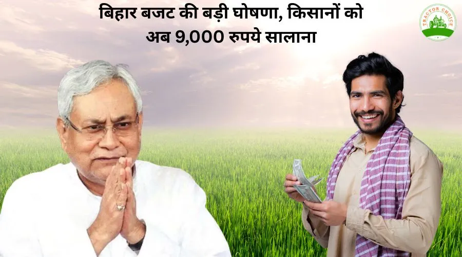 बिहार बजट की बड़ी घोषणा, किसानों को अब 9,000 रुपये सालाना Image