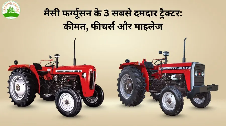 मैसी फर्ग्यूसन के 3 सबसे दमदार ट्रैक्टर: कीमत, फीचर्स और माइलेज