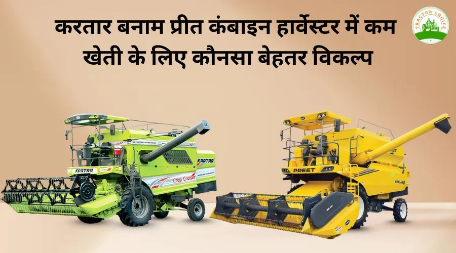 करतार बनाम प्रीत कंबाइन हार्वेस्टर में कम खेती के लिए कौनसा बेहतर विकल्प
