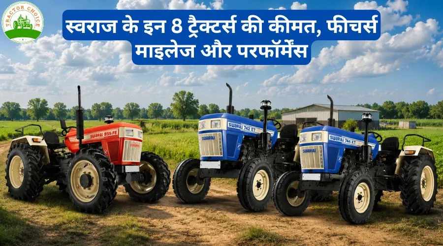 स्वराज के इन 8 ट्रैक्टर्स की कीमत, फीचर्स, माइलेज और परफॉर्मेंस