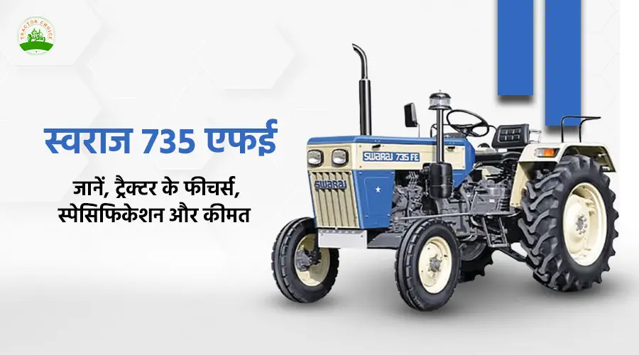 स्वराज 735 एफई: जानें, ट्रैक्टर के फीचर्स, स्पेसिफिकेशन और कीमत