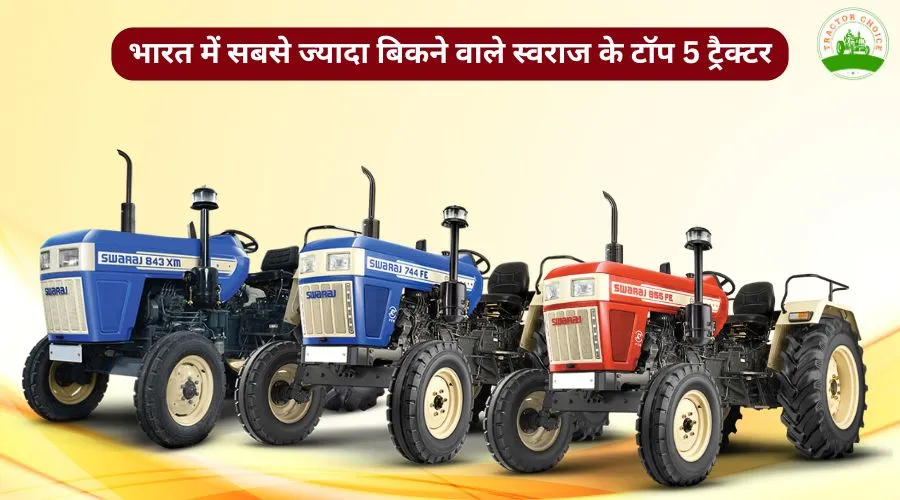 भारत में सबसे ज्यादा बिकने वाले स्वराज के टॉप 5 ट्रैक्टर