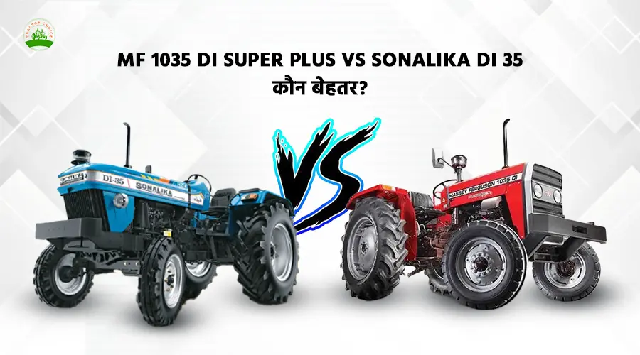 MF 1035 DI Super Plus vs Sonalika DI 35: कौन बेहतर? 